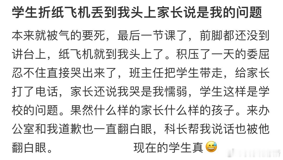 学生折纸飞机丢到我头上家长说是我的问题​​​
