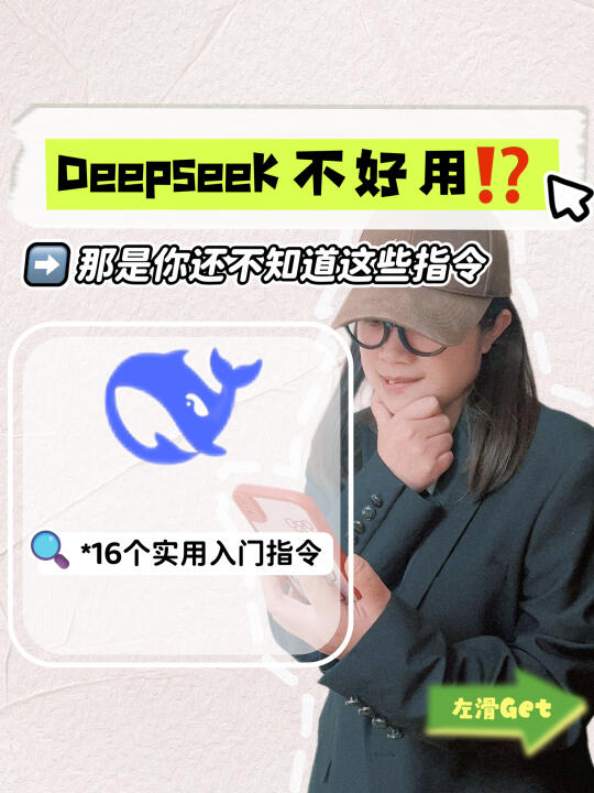 天呐！原来这才是DeepSeek的正确打开方式⁉️