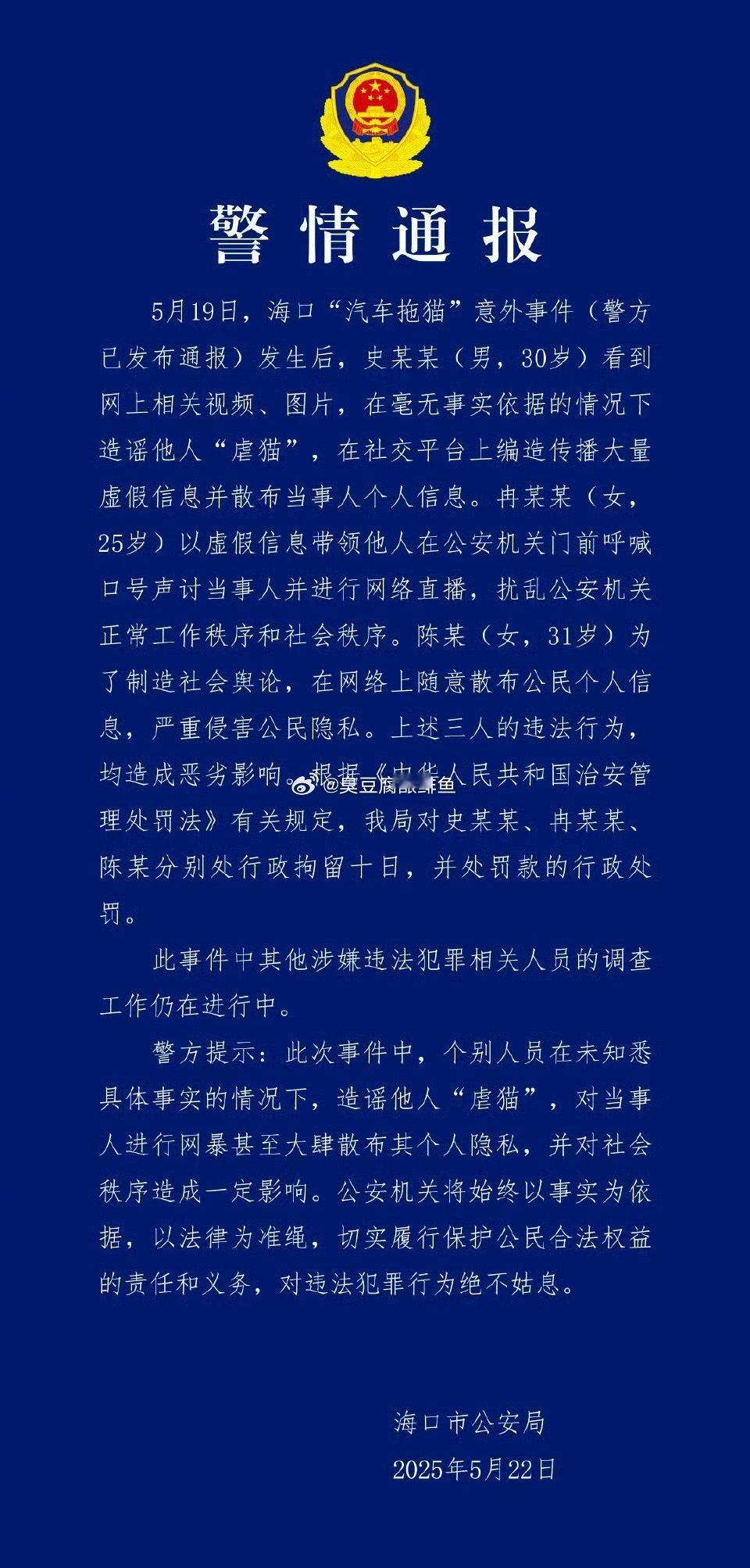 海口警方再通报汽车拖猫事件这次通报我不是特别满意，尤其是仅仅行拘而已。我觉得适用