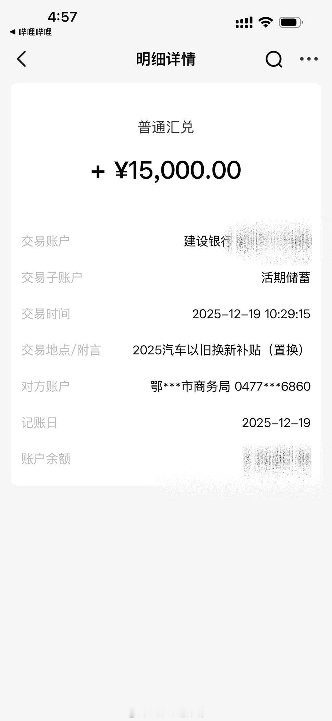 真不错，买车的置换补贴到账了