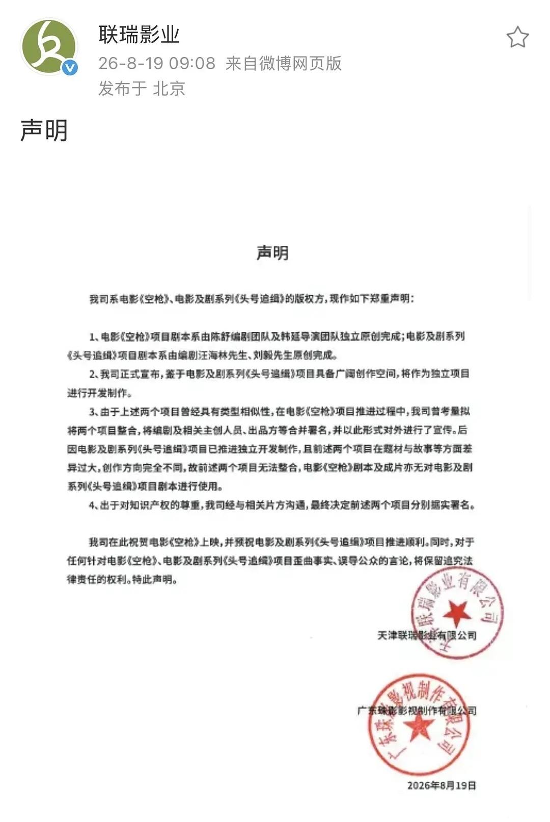 联瑞影业为空枪发声明，汪海林不是编剧​​​