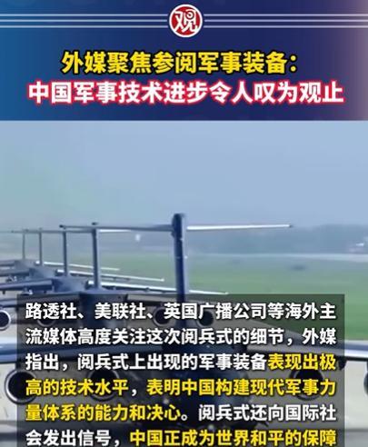 阅兵结束后风向变了！包括路透社、美联社、BBC、ABC、CNN在内的西方