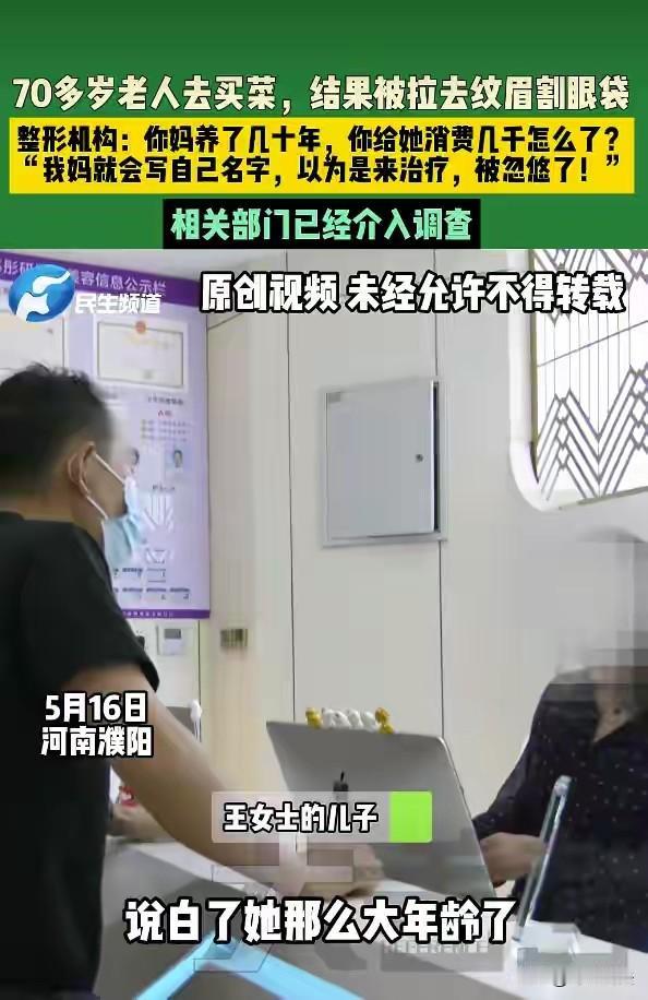河南濮阳，一70多岁的大娘，出门买个菜，结果被人拉去花了4000多纹眉割眼袋。儿