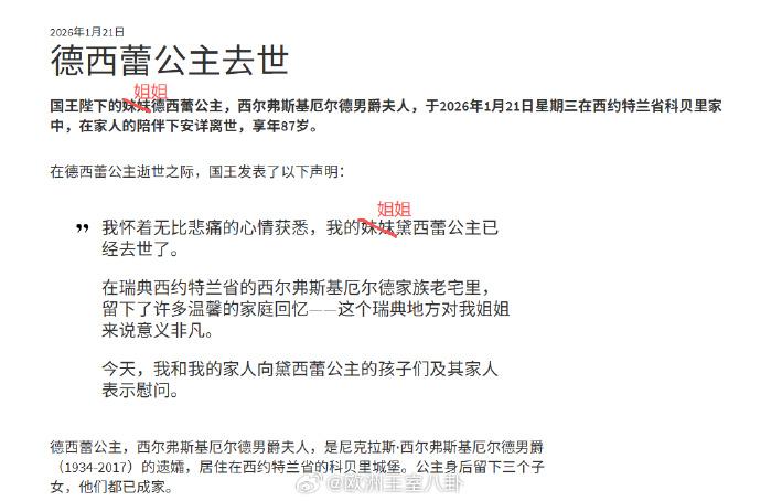 今天（1月21日），瑞典王室宣布三公主德西蕾在西约特兰省的科贝里城堡病逝，享年8