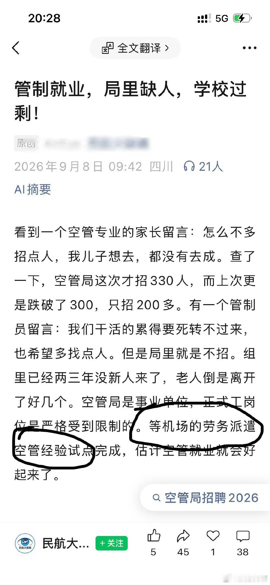 这么重要的工作用没有保障的劳务派遣也不合适吧空管劳务派遣​​​