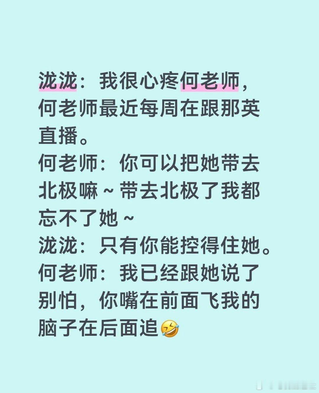 魔童那英折磨何老师的事儿难道已经在内娱传开了，我们汪苏泷直接说心疼何老师，何老师