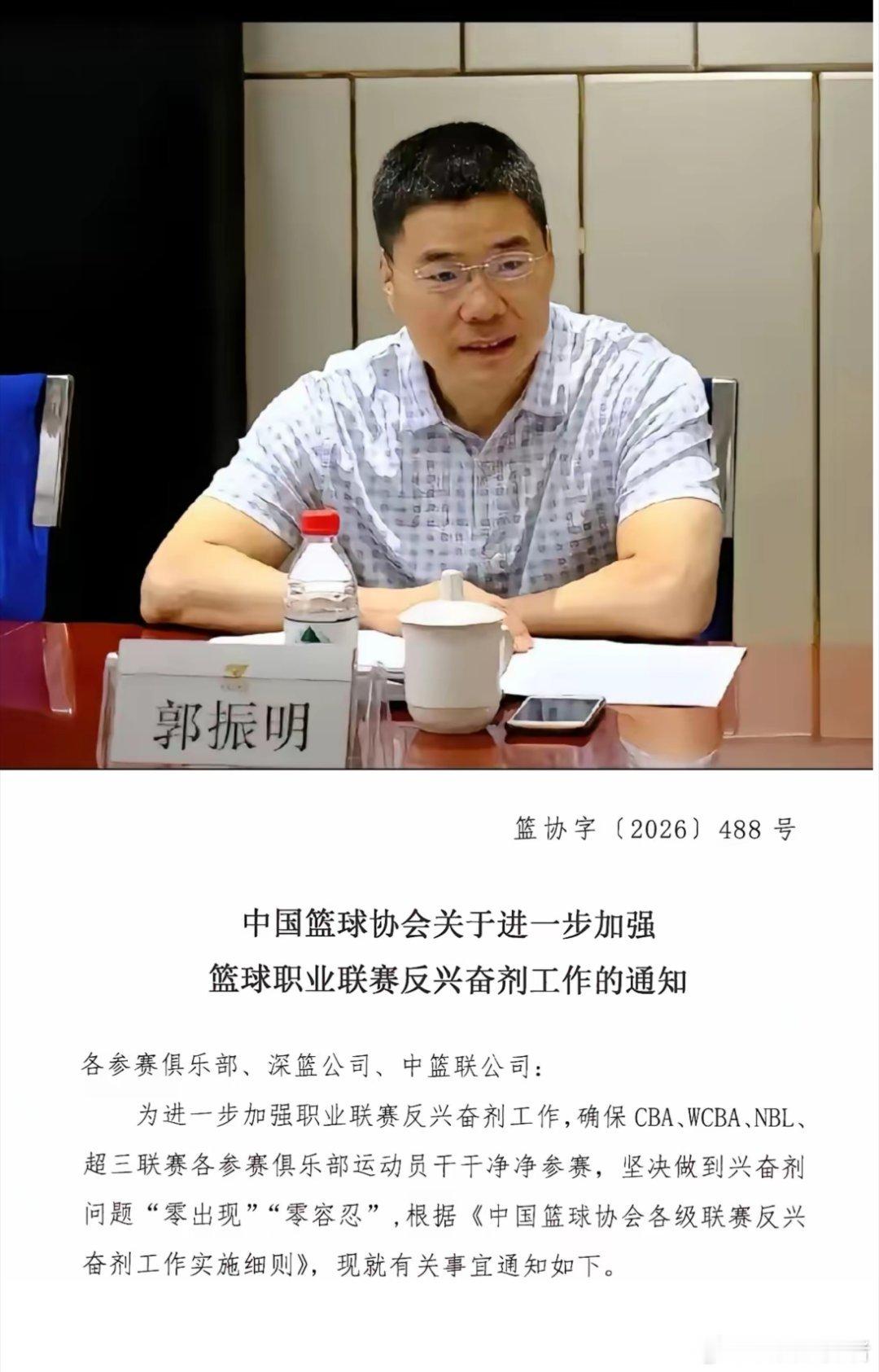 篮协下发488号文件，要求新赛季CBA、WCBA、NBL、超三全部做到兴奋剂问题