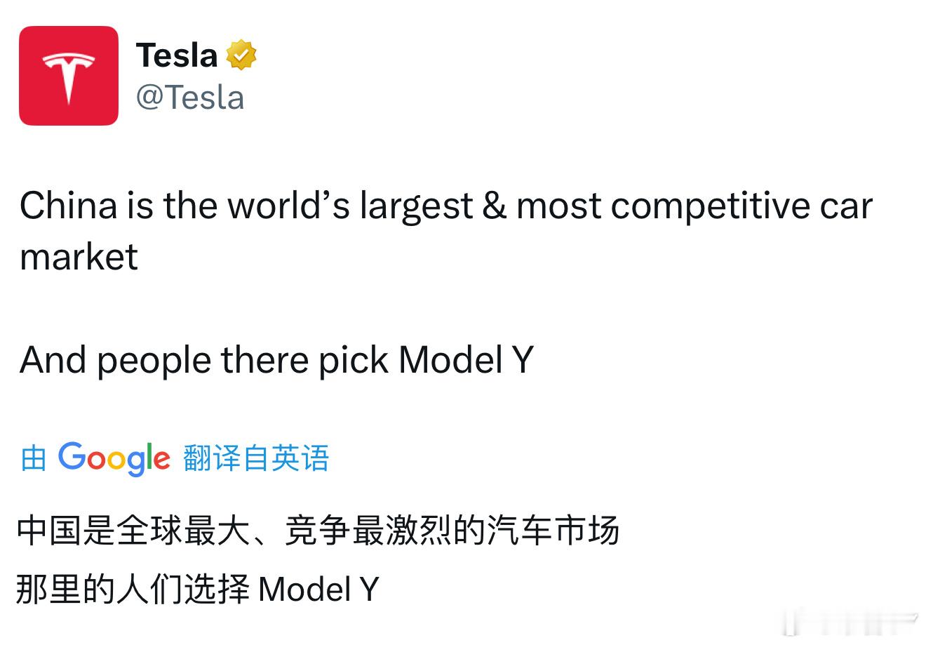 特斯拉总部搬到中国来得了[doge]他们刚刚发了一条消息：中国是全球最大、竞争最
