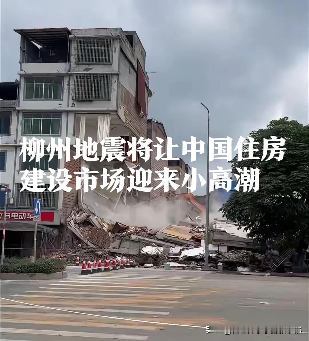 柳州地震将会让房地产市场迎来一个小高潮。地震暴露了以前的老破小，不达标的自建房，