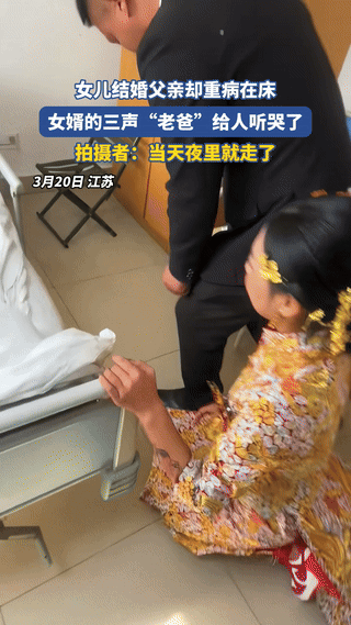 泪目了！江苏，一女子结婚当日，父亲重病在床快不行了，为了了却老人的心愿。女婿来到