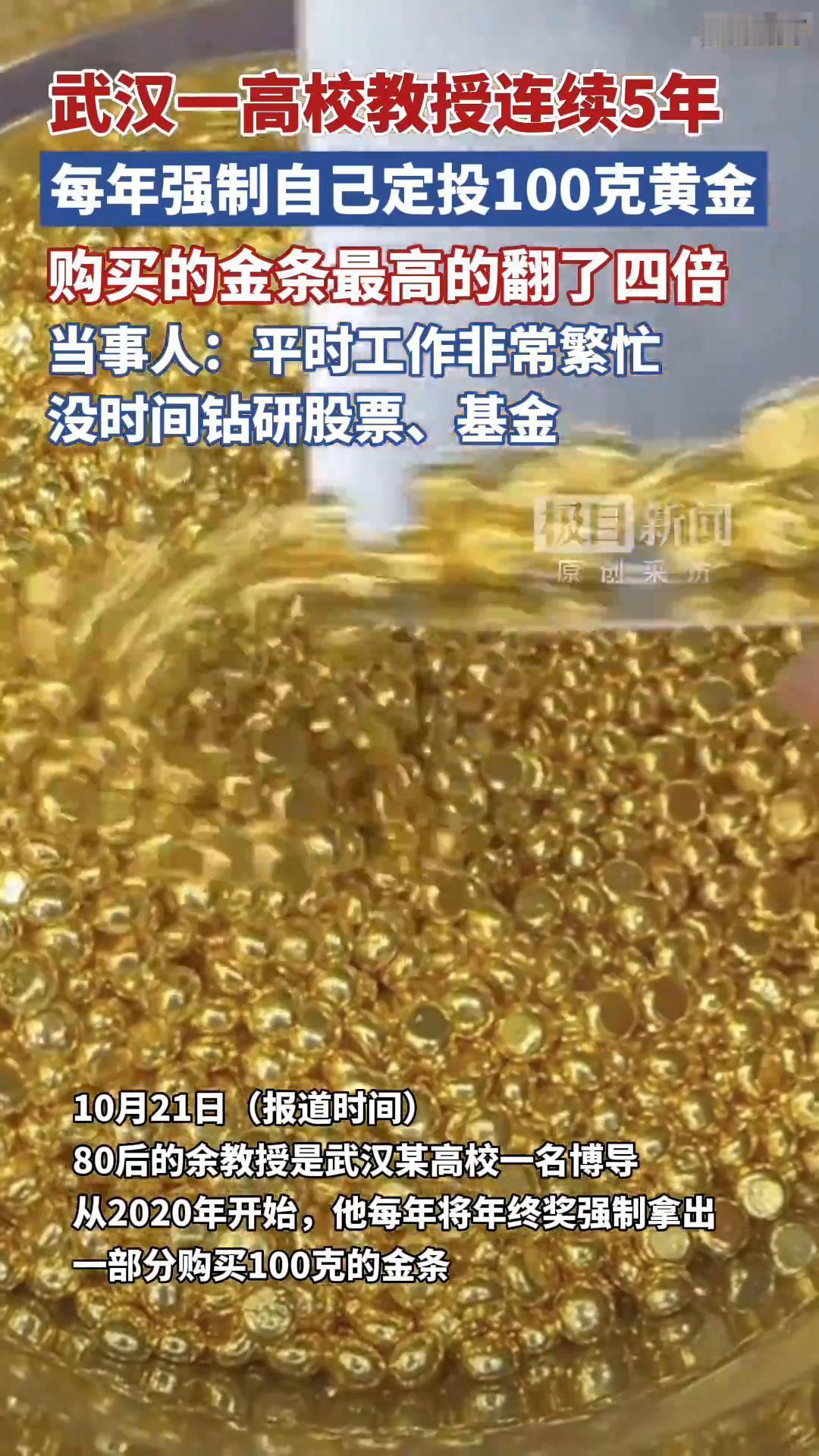 教授每年强制自己定投100克黄金，这投资策略简直太厉害了！武汉有位80后博导余教