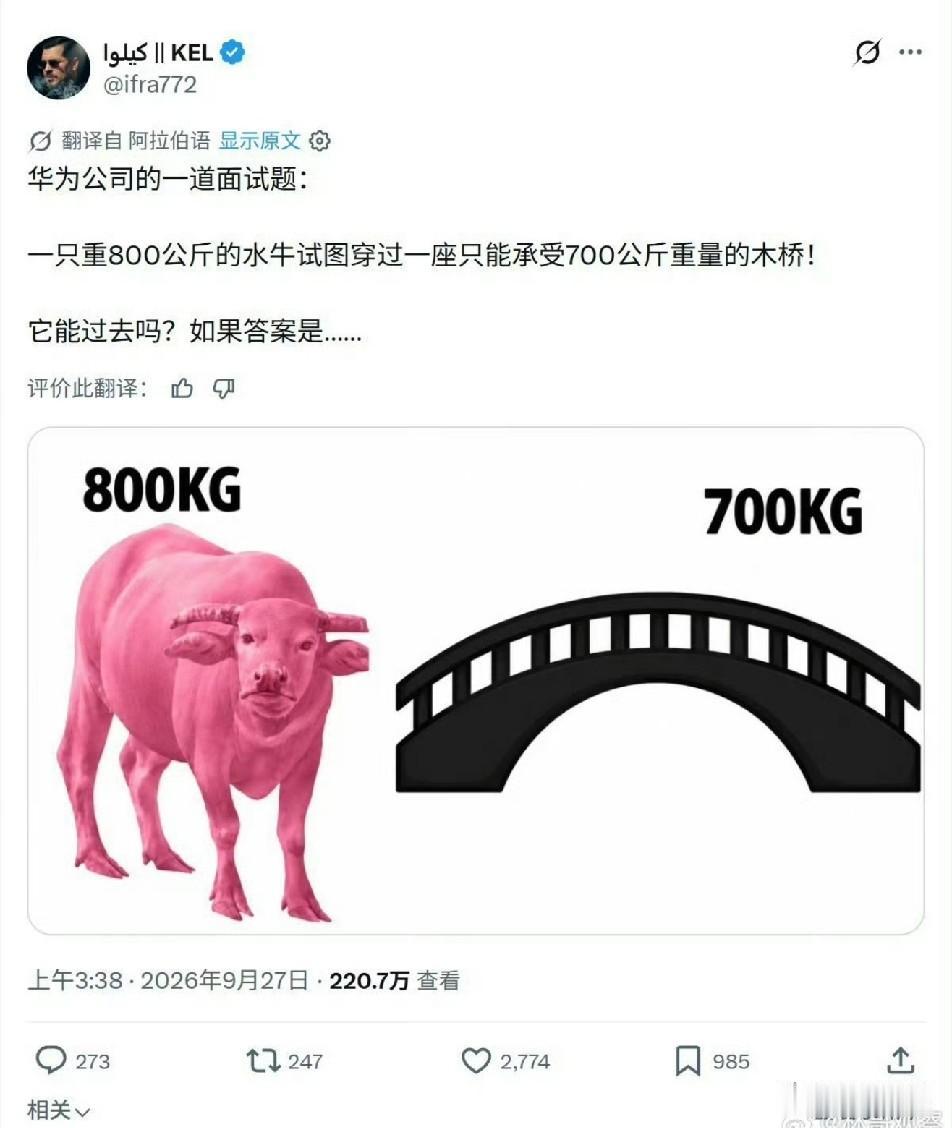 华为公司面试题，800公斤水牛怎么过承重700公斤的木桥？网友神回答：先把牛卖
