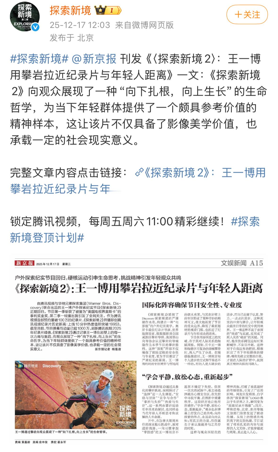 新京报发表文章高度评价王一博探索新境2：王一博用攀岩拉近纪录片与年轻人距离。展现
