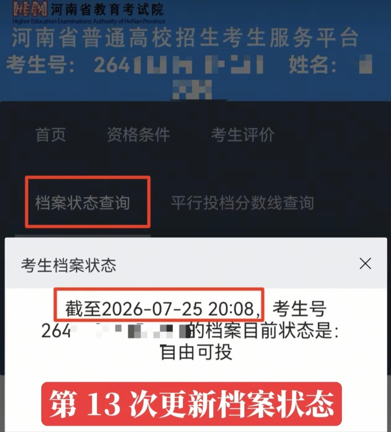 截至7月25日20:08，河南省教育考试院完成第13轮全省考生电子档案状态更新。