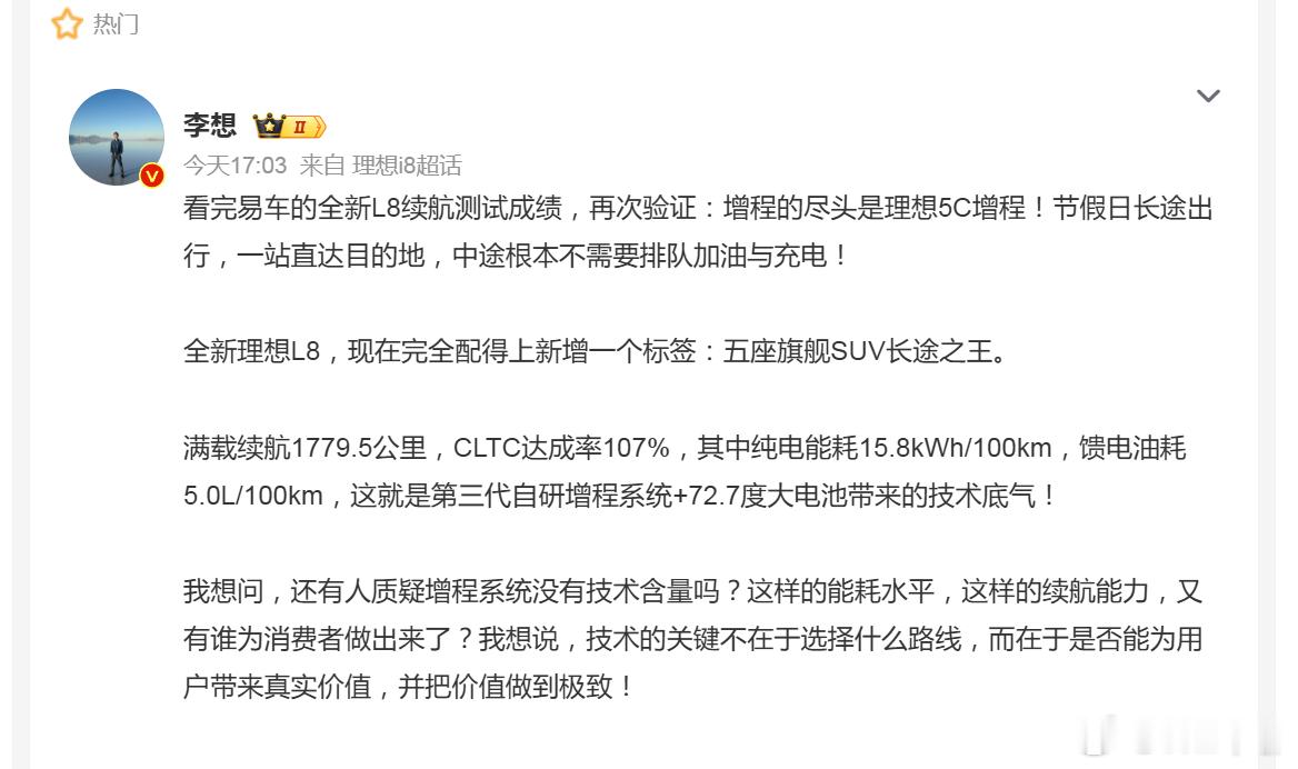 理想汽车CEO李想力挺增程系统大V聊车李想今天发的微博，全新L8的续航，超大