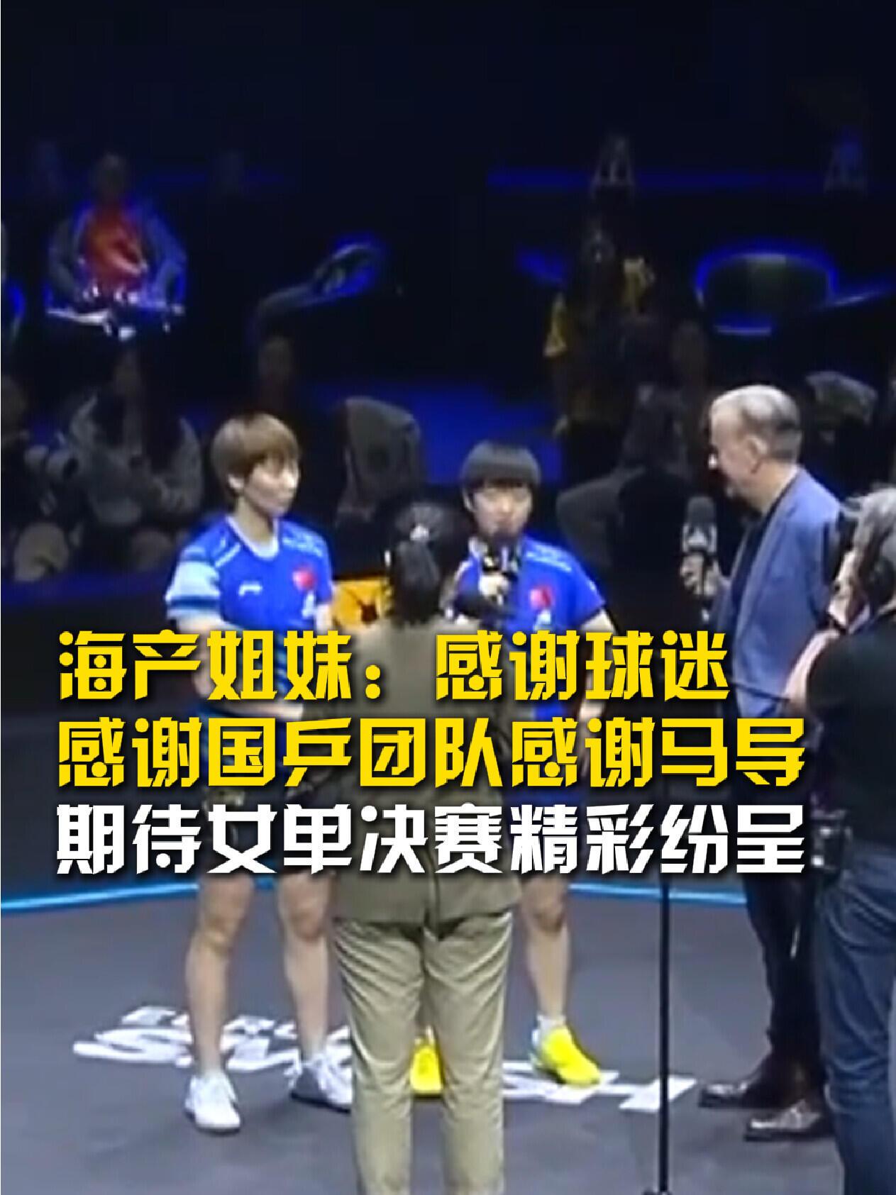 海产姐妹特别秀，人品再一次证实，善良美好的两个人！王曼昱莎莎国乒一对姐妹花，太