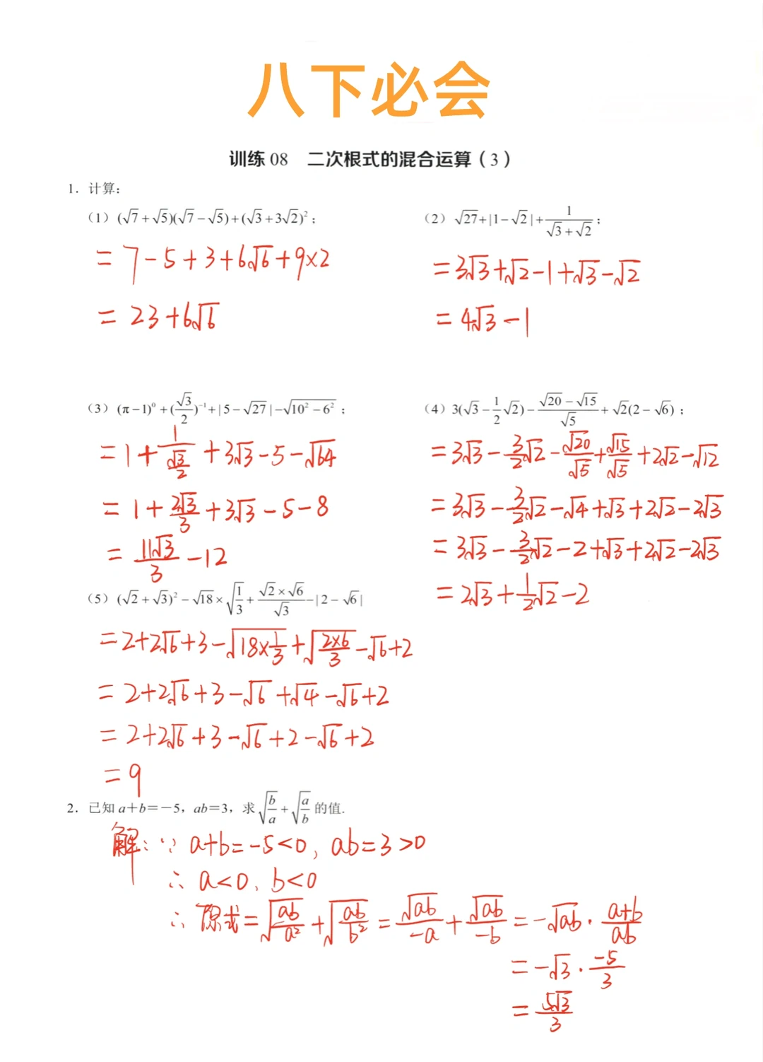 八年级数学必会计算 二次根式
