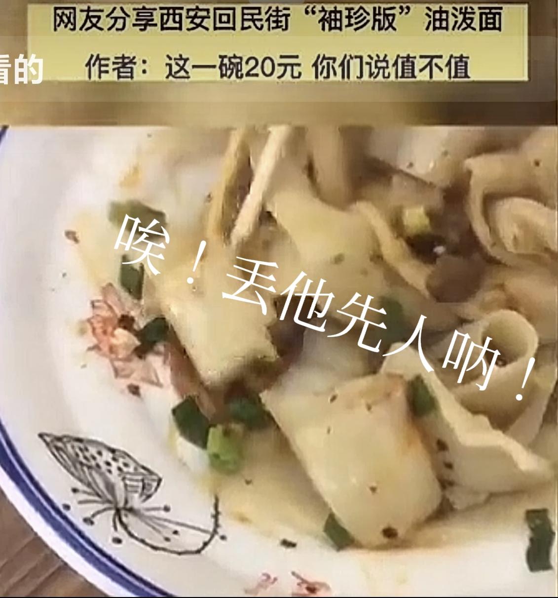 又有游客说到西安的油泼面。就那么几根面，而且还是短短的，而且品相不好，而且价钱