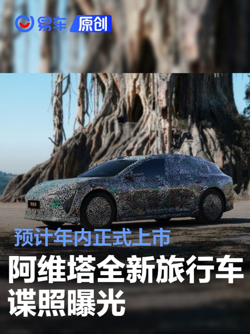 阿维塔旅行车谍照曝光！年内上市或成智能电动新标杆