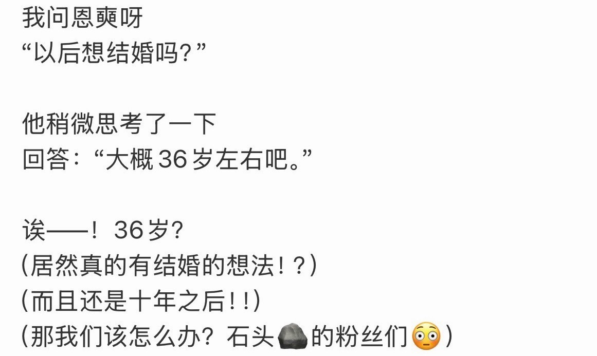 如何看待宋银硕说想36岁结婚是不是忘了自己还是爱豆…