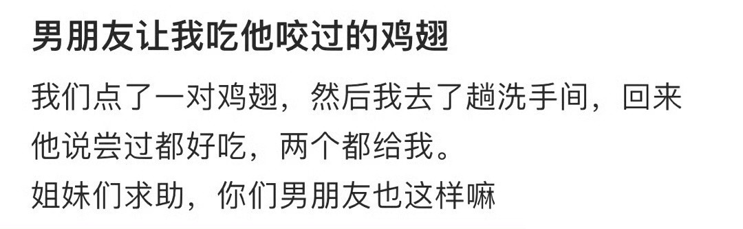 男朋友让我吃他咬过的鸡翅！！！
