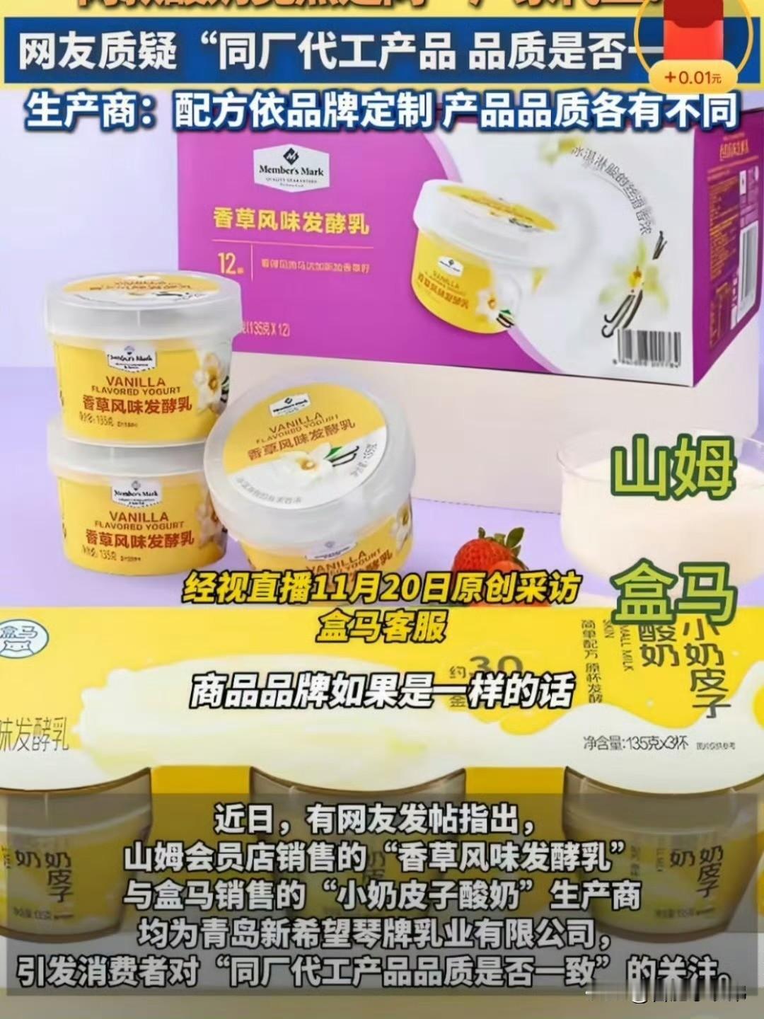 山姆盒马的酸奶是同一家工厂生产有一点点尴尬！生产商：配方依品牌定制，品控各有不同