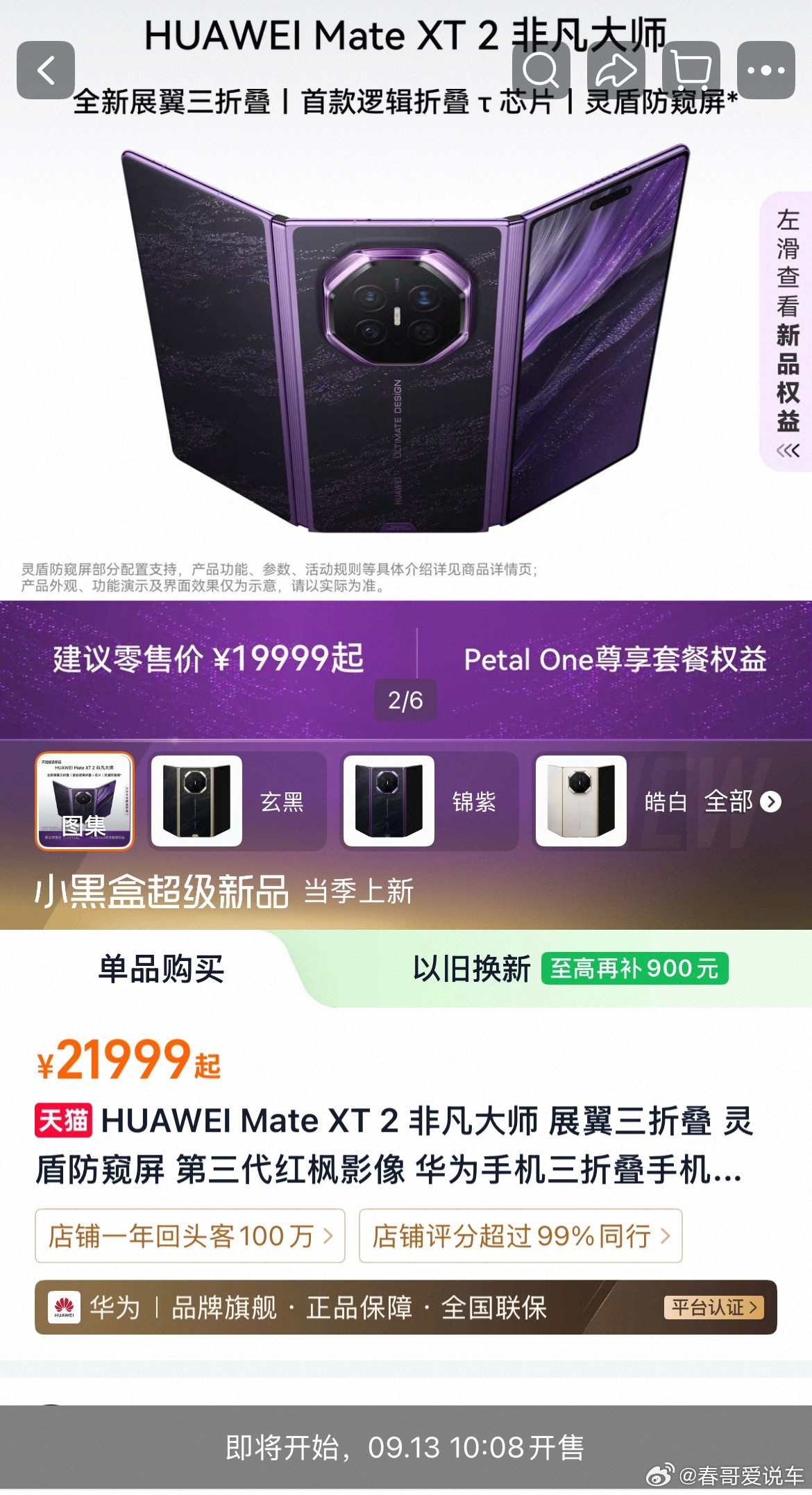 华为三折叠mateXT2今日开售，首销预测50K左右​​​
