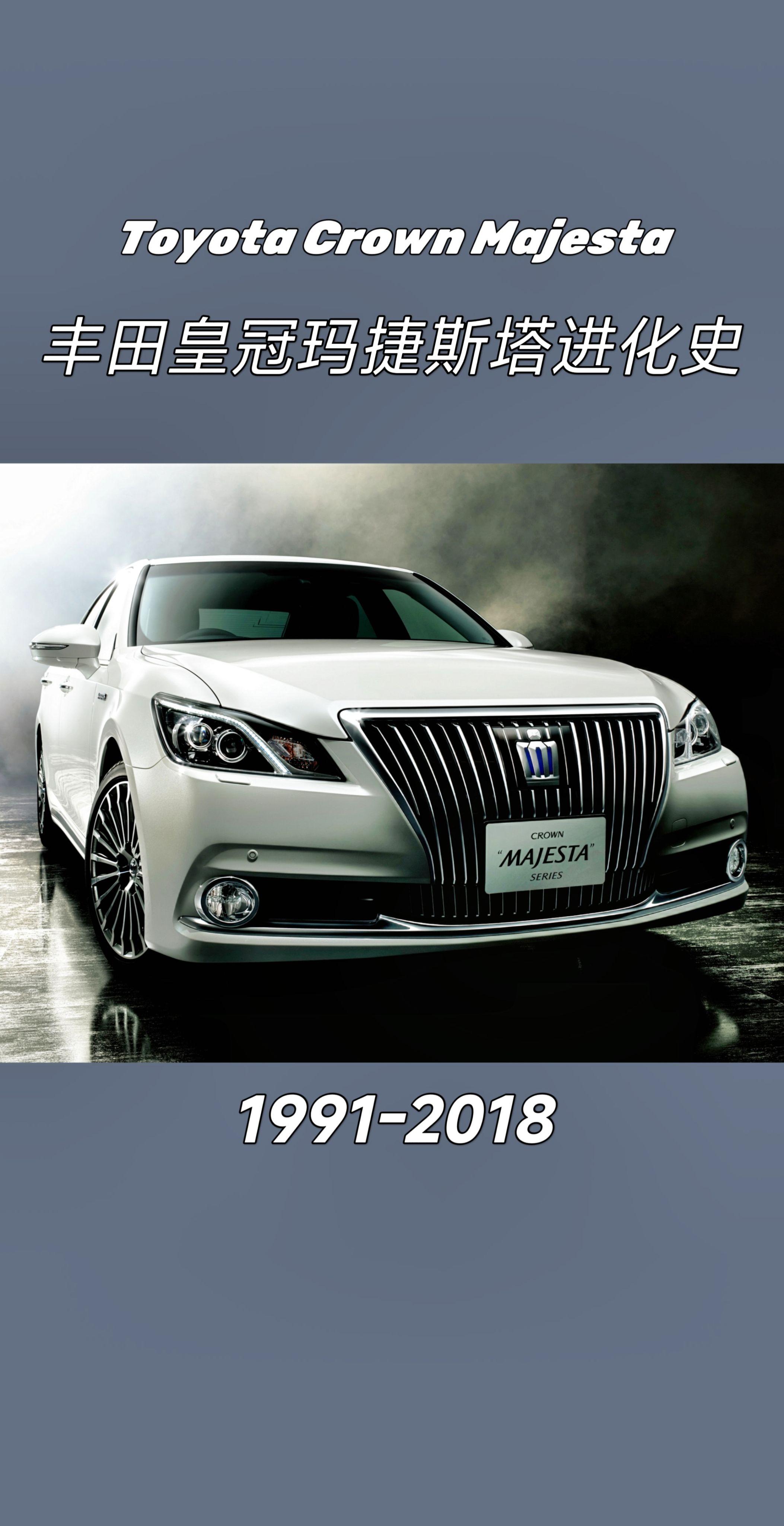 丰田皇冠玛杰斯塔进化史。你觉得哪一代最经典？他曾以特别方式引进过，你知...