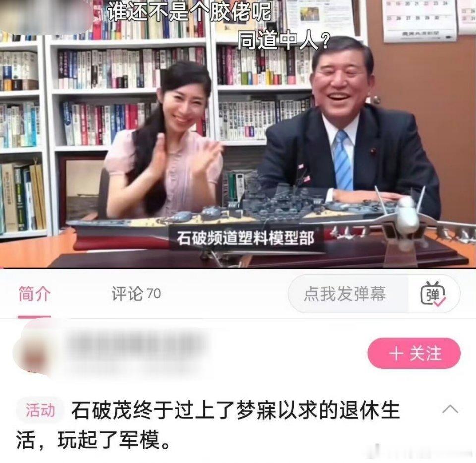 石破茂终于过上了梦寐以求的退休生活~热点现场​​​