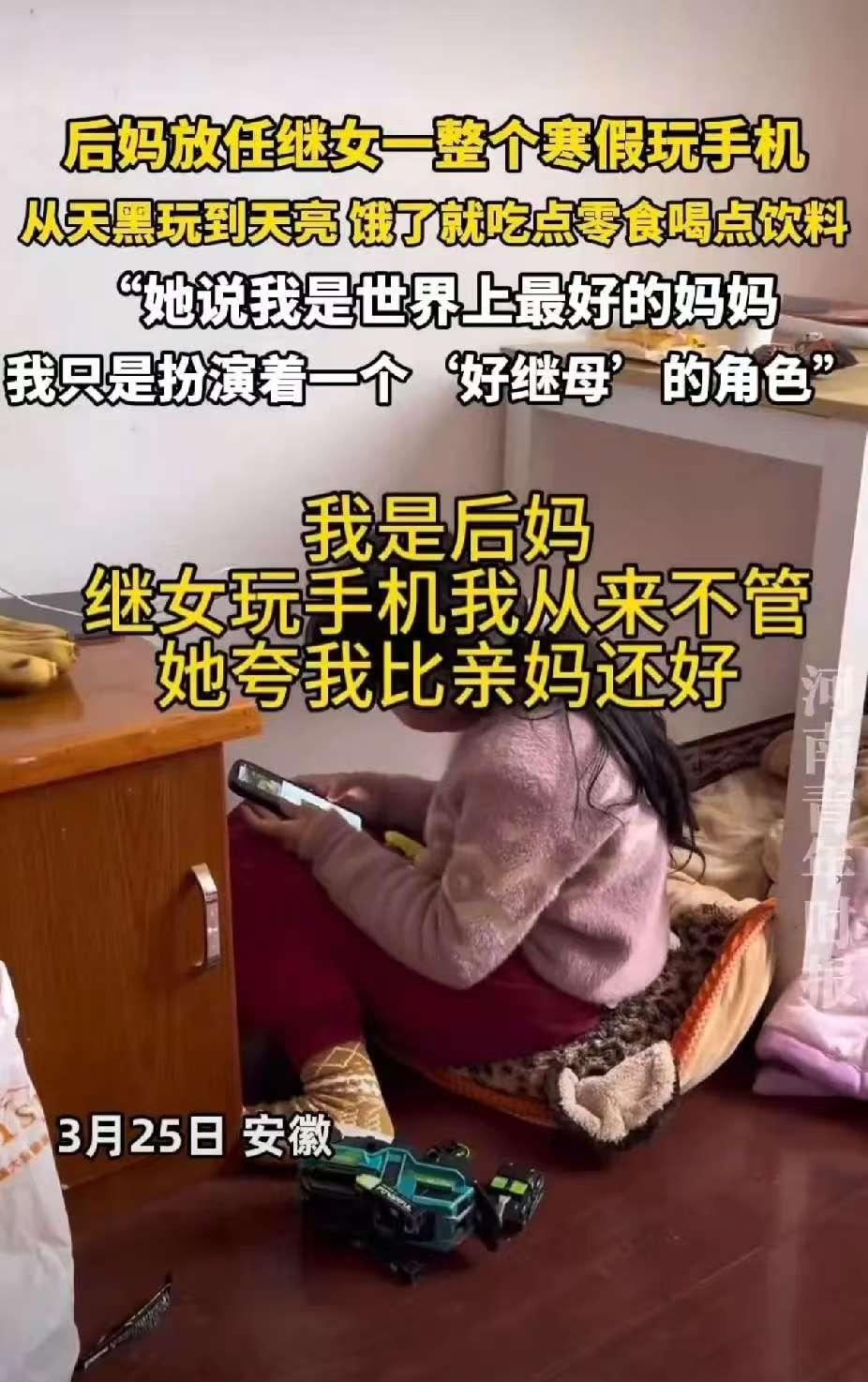 安徽一后妈放任整个寒假让继女玩手机，从天黑玩到天亮，饿了就吃零食喝饮料，孩子说“