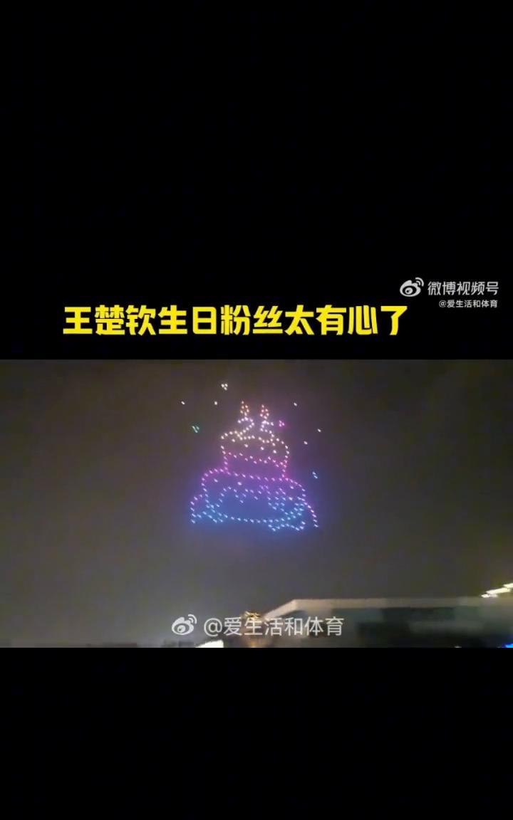 王楚钦生日粉丝太有心了。爱生活和体育。开始了，里面有我。这得靠远了才能装的出