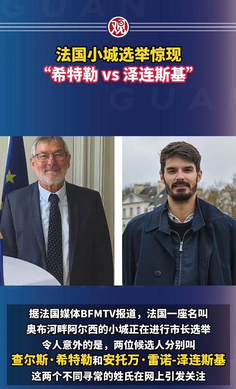 年度最荒诞名场面来了！法国一个小破镇，直接凭一场选举爆火全网，不是候选人多厉害，