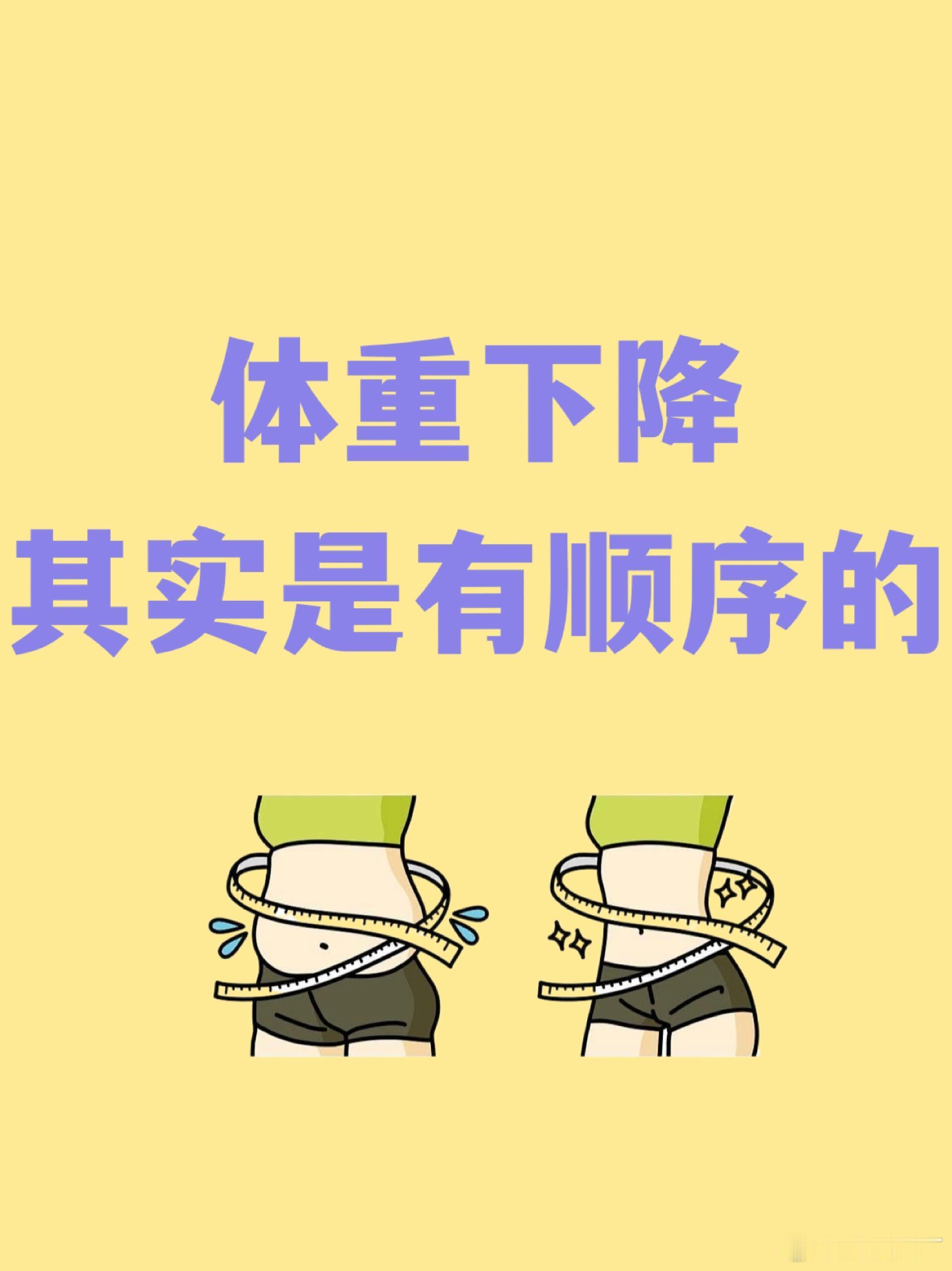 体重下降其实是有顺序的首先血液中的脂肪被优先消耗接着是内脏脂肪，然后是腹
