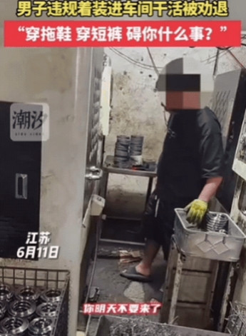 胆子真大！江苏，男子穿拖鞋进车间干活，女管理发现直接劝退：你明天不要来了！结果，