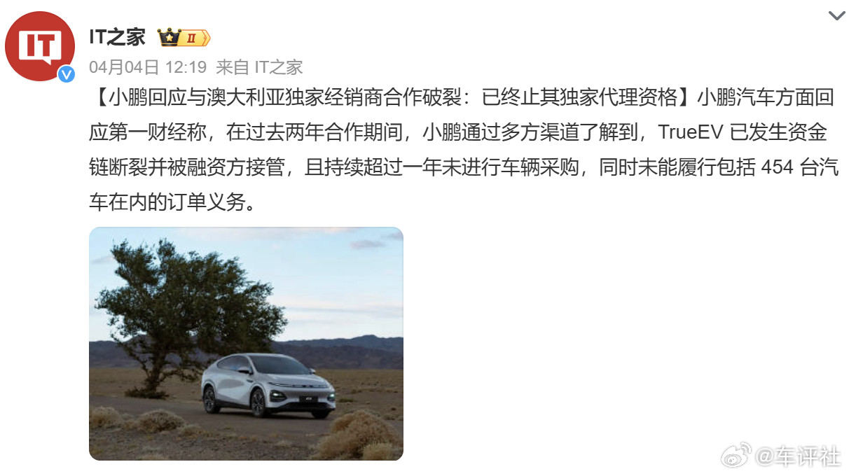 【终止代理资格！小鹏回应与澳大利亚独家经销商合作破裂】4月4日，针对日前网传小鹏