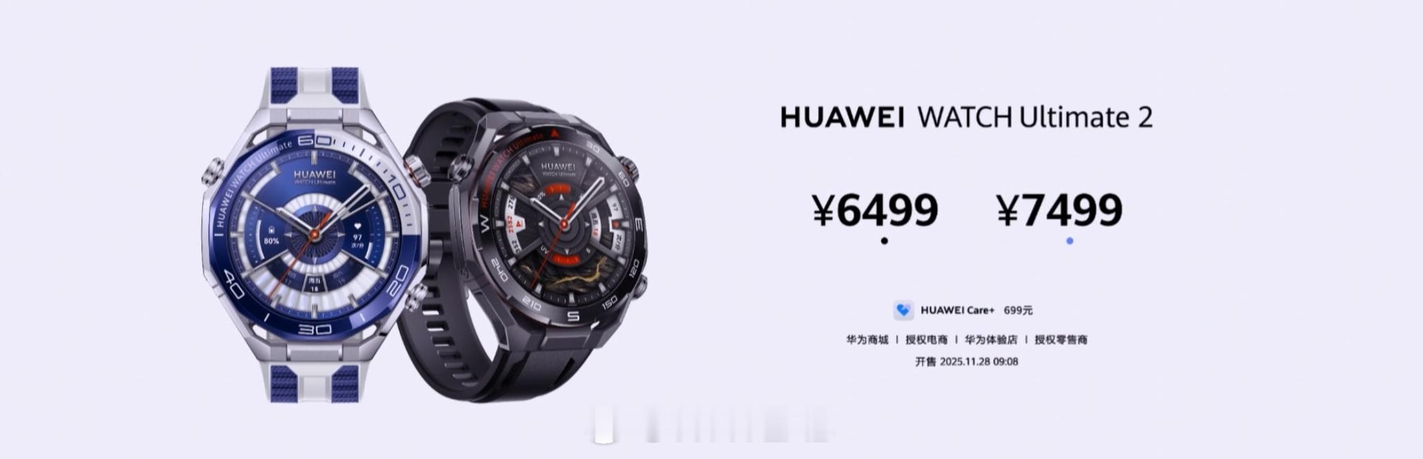 华为WATCHUltimate2非凡探索售价6499元起。