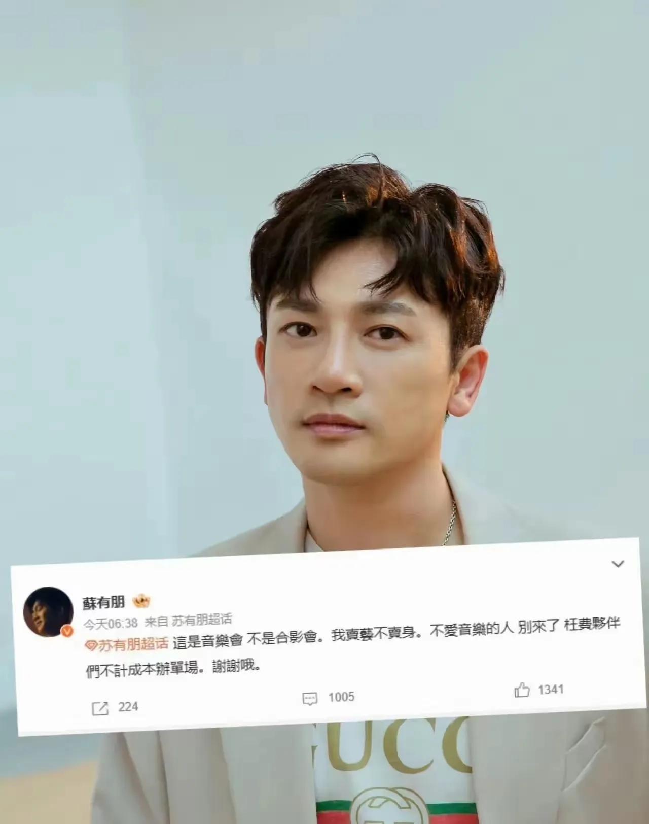 果然是戏子无情！8月29日，苏有朋在个人微博甩出一句“这是音乐会，不是合影会