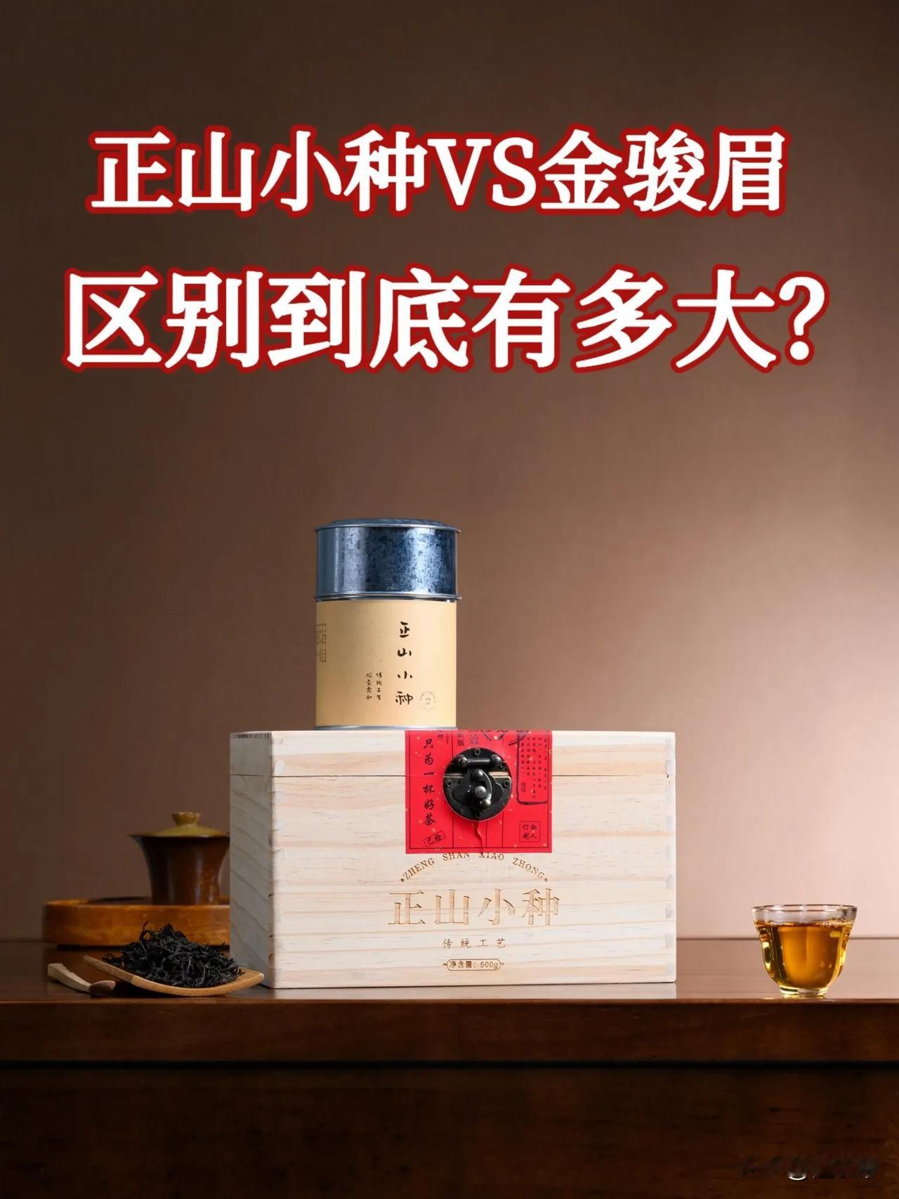 正山小种vs金骏眉，区别到底有多大？一说起红茶，有两款茶永远绕不开——红