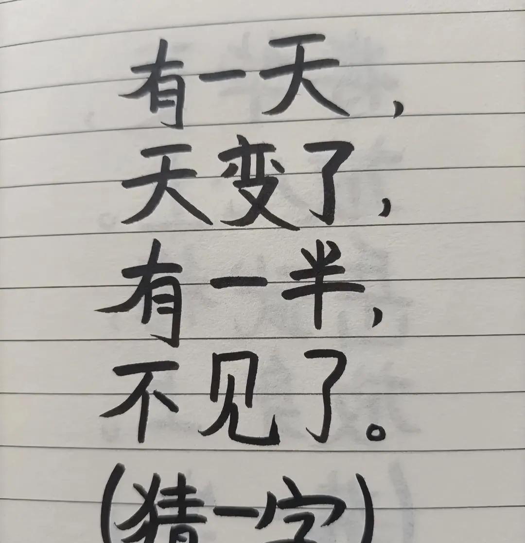 趣味猜字谜，猜一猜这是什么字？