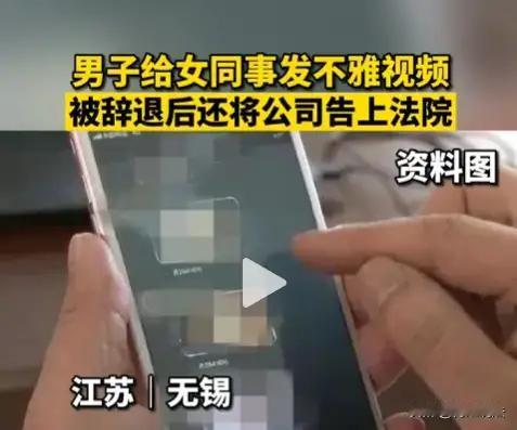 近日，江苏无锡一位身为公司保洁小组组长的女子，深夜收到一名男员工发来一段极其不雅