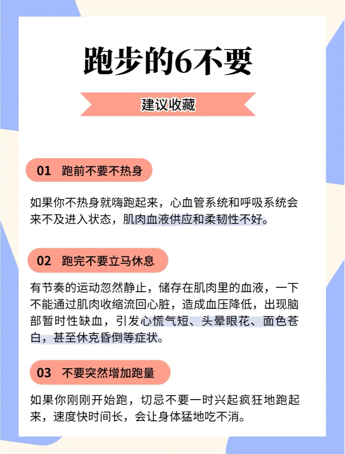 “跑步时不要做的6件事”1、跑前不要不热身2、跑完不要立马休息3、不要突然增加跑