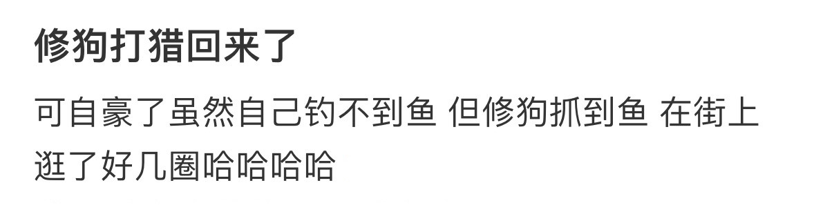 修狗打猎回来了​​​