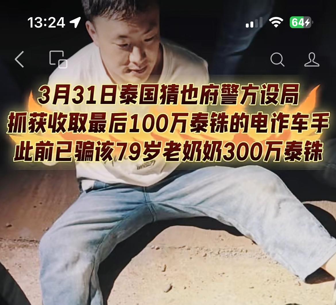 一名云南男子泰国诈骗79岁老太300万，警察将计就计将其诱捕，其竟然是一