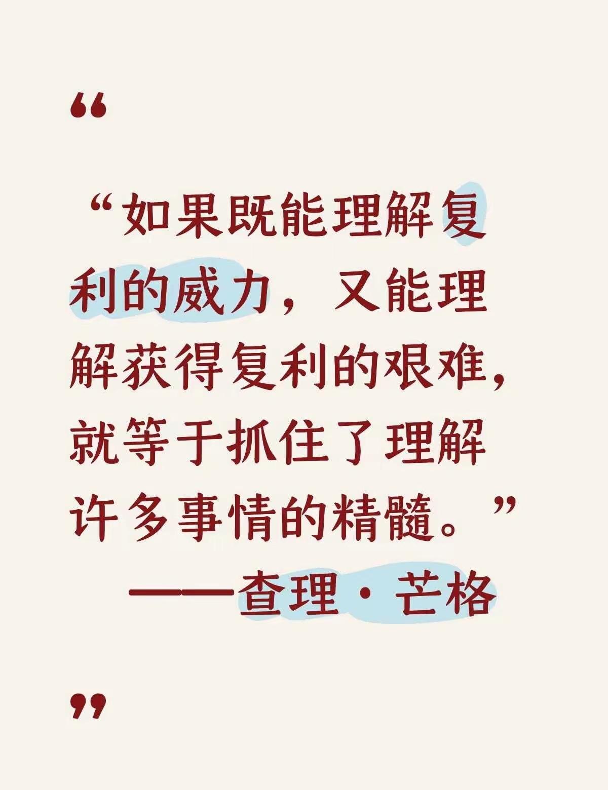 读懂芒格这句话，才算真正看懂炒股赚钱的本质多数股民只盯着复利能赚多少钱，却忽