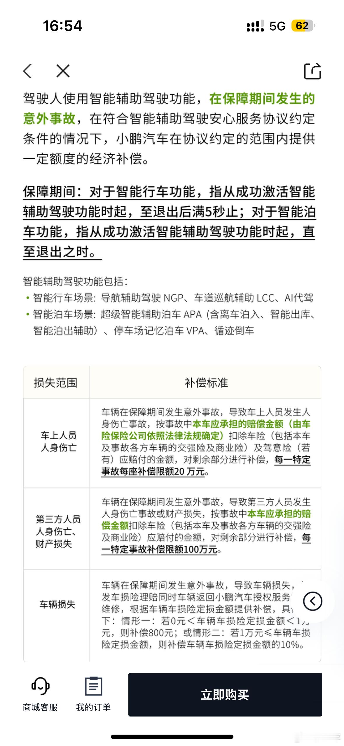 小鹏汽车推智能辅助驾驶安心服务突然发现小鹏的智驾险购买要求发生变化了！之前是购
