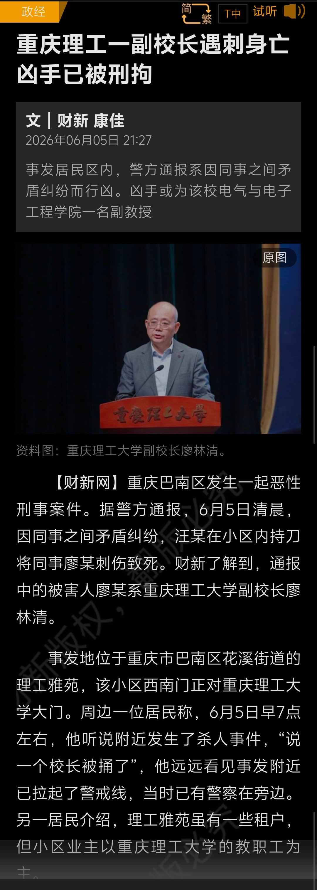 重庆理工大学副校长被副教授杀害