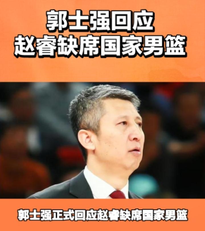 郭士强正式回应赵睿缺席国家男篮，赵睿没有入选国家男篮，让很多人感到吃惊，怎么说赵