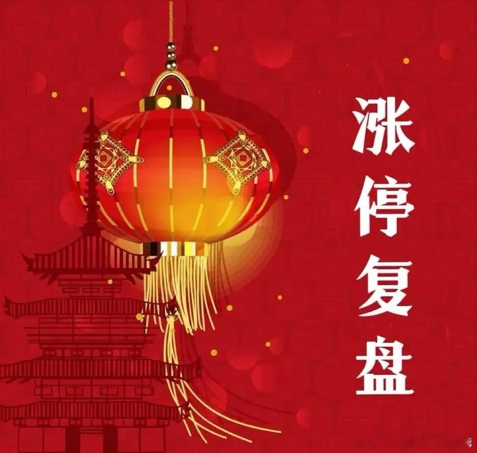6月23日涨停复盘中东冲突002800天顺股份--2板-----物流600798