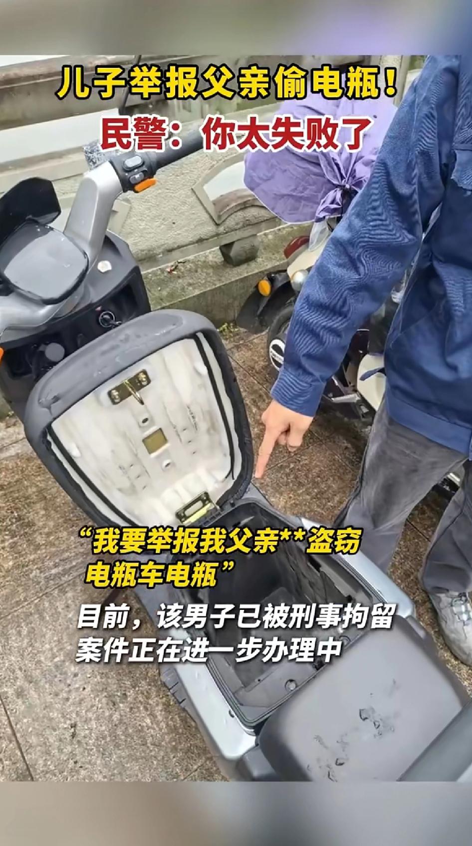 儿子举报父亲偷电瓶！民警：你太失败了！宁波北仑这事儿可太有争议了。2025年1