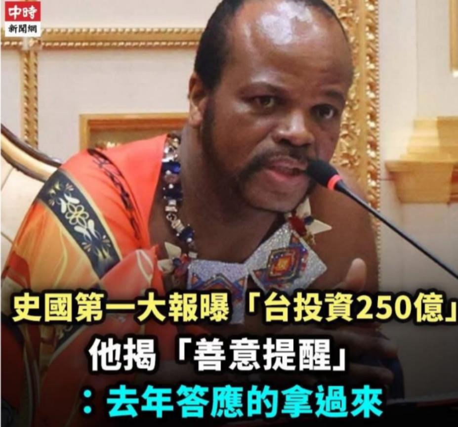 狠狠打脸！台湾在非洲的唯一“邦交国”摊牌：250亿新台币不到位，就和中国大陆